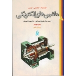 ماشین های الکتریکی ( ویرایش ششم ، جرالد ، کینگسلی ، اومنس ، صداقتی ، قهرمان ، نشر نما )