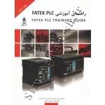 کتاب راهنمای آموزشی FATEK PLC ، حسین ریاحی ، انتشارات قدیس