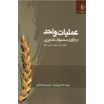 عملیات واحد در فرآوری محصولات کشاورزی ( کی ام ساهی - کی کی سینگ/ پور آذرنگ - ضیاء الحق/ نشر دانشگاه فردوسی مشهد)