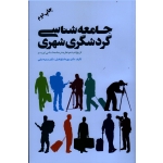 جامعه شناسی گردشگری شهری ( تاریخ اندیشه و نظریه در جامعه شناسی توریسم )