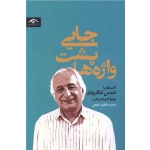 کتاب جایی پشت واژه ها ، مهدی مظفری ساوجی ، انتشارات دوران