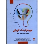 نورومارکتینگ کاربردی : چگونگی صحبت و فروش به مغز ( پاتریک ام . جورجز-سوفی بایل تورتولیو/ نشر بازاریابی)