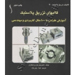 کتاب قالبهای تزریق پلاستیک 1000 تست ، ترجمه ولی نژاد ، انتشارات طراح