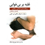 کتاب غلبه بر بی خوابی رویکرد درمان شناختی رفتاری ، جک د. ادینگر ، کالین ای. کارنی ، عفت مهدی زاده حکاک ، انتشارات روان (روا)