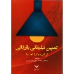 کمپین تبلیغاتی بازرگانی از ایده تا اجرا ( دست دوم در حد نو - بلوریان تهرانی - نشر بازرگانی )