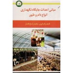 مبانی احداث جایگاه نگهداری انواع دام و طیور ( راسخ افشار - نشر آموزش و ترویج کشاورزی)