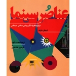 عناصر سینما درباره نظریه تاثیر زیبایی شناسی سینمایی