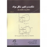 کتاب شکست و تغییر شکل مواد ، فخیمی ، یزدانی ، انتشارات دانشگاه تربیت مدرس