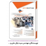 کتاب راهنمای راه اندازی ، عیب یابی و تعمیرات ماشین های CNC ، جلال حقی ، سعید قاسم زاده مکاری ، شاهین فخر ، انتشارات آفرنگ - مثلث نارنجی