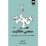 کتاب منحنی خلاقیت ، الن گنت ، هما قناد ، نشر میلکان