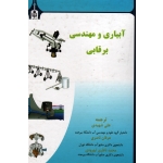 آبیاری و مهندسی برقابی (مادان موهان / شهیدی-ناصری-تهرودی / نشر دانشگاه بیرجند )