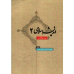 اندیشه های اسلامی 2 ( دست دوم در حد نو - منصوریان - نشر حیدری )