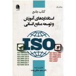 کتاب جامع استاندارد های آموزش و توسعه منابع انسانی