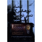 تمام نورهایی که نمیتوانیم ببینیم ، آنتونی دوئر ، طباطباییها ، نشرکوله پشتی