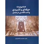 کتاب مدیریت حرفه ای و کاربردی واحد اقامتی در هتل ، محمد نادعلیان ، نشر مهکامه (#)
