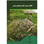 تحلیل مرتع و اکوسیستم های مرتعی