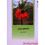 لاله های ایران ( گل اندام شریفی | نشر دفتر پژوهشهای فرهنگی )