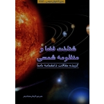 شناخت فضا و منظومه شمسی ( سجادیفر/ نشرگیتاشناسی)