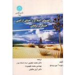 راهنمای اصلاح و احیای اراضی خشک و بیابانی(بین بریدج/جعفری-طهمورث-ملکیان/نشر دانشگاه تهران)