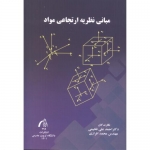 کتاب مبانی نظریه ارتجاعی مواد ،  فخیمی ، افرازی ، انتشارات دانشگاه تربیت مدرس