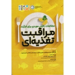 کتاب مطالعات بالینی موردی برای فرآیند مراقبت تغذیه ای ، الیزابت زورزانلو ، نظری ، نشر حتمی