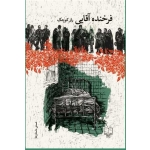 کتاب راز کوچک ، فرخنده آقایی ، انتشارات چشمه