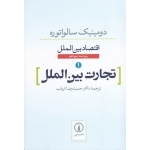 کتاب تجارت بین الملل اقتصاد بین الملل ، ویراست سیزدهم ، سالواتوره ، ارباب ، نشر نی (#)
