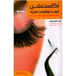 اکستنشن لیفت و لمینت مژه ( باستانی / نشر ظهور فن )