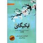 کتاب ایکیگای ، راز ژاپنی ها در داشتن عمر طولانی و زندگی شاد ، گلی نژادی ، انتشارات ثالث