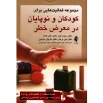 کتاب مجموعه فعالیت هایی برای کودکان و نوپایان در معرض خطر ، دبورا فین ، مالی هلت ، لین برنان ، ماریان بارتون ، نشر ارجمند (#)