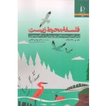 فلسفه محیط زیست ( ارزش گذاری مجدد اخلاق جهان وطنی از دیدگاه بوم محوری / مک دونالد / کلاهی / نشر دانشگاه فردوسی مشهد )