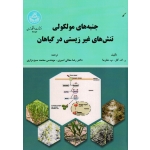 کتاب جنبه های مولکولی تنش های غیر زیستی در گیاهان ، ر.ک.گار ، پ . شارما ، امیری ، سبزه واری ، نشر دانشگاه تهران (#)