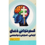 کتاب کم توانی ذهنی ، ارزیابی آموزش و توانبخشی ، حسین خانزاده ، نشر آوای نور