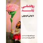 روانشناسی رشد  از کودکی تا نوجوانی ( دست دوم تمیز - شجاع - نشر آوای ظهور )