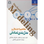 کتاب مفاهیم احتمال و مدل بندی تصادفی ، جیمز هیگنز ، سالی کلر مک نالتی ، علی مشکانی ، انتشارات دانشگاه فردوسی مشهد