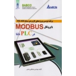 کتاب برنامه‌نویسی پروژه‌های کاربردی شبکه RS-485 با پروتکل MODBUS در PLC ، مصطفی رحمنی ، انتشارات قدیس