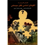 کتاب نگرشی کاربردی به الگوهای اساسی تفکر سیستمی ، عبدی ، آزمون ، نشر چالش (#)