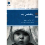 کتاب روانشناسی رشد ، دست دوم ، مرتضی پیری ، انتشارات پوران پژوهش