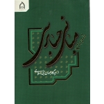 کتاب درآمدی بر تبیین مبانی حسابرسی از دیدگاه جهان بینی اسلامی ، کیان خواه ، نشر به نشر