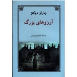 آرزوهای بزرگ (چارلز دیکنز / ابراهیم یونسی/ نشردوستان)