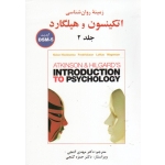 زمینه روان شناسی اتکینسون و هیلگارد ( جلد دوم ) ( آپدیت DSM-5 ) ( گنجی - نشر ساوالان )