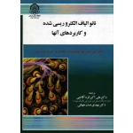 کتاب نانو الیاف الکتروریسی شده و کاربردهای آن ها ، هوان هی ، یونگ لیو ، قره آقاجی ، صدرجهانی ، نشر دانشگاه امیرکبیر (#)