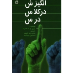 کتاب انگیزش در کلاس درس ، چریل ، اسپالدینگ ، نائینیان ، بیابانگرد ، نشر مدرسه (#)