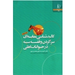 کالبدشناسی مقایسه ای سر، گردن و قفسه سینه در حیوانات اهلی ( محمدپور/ نشر دانشگاه فردوسی مشهد)
