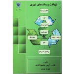 کتاب بازیافت پسماند های شهری ، زارعی محمود آبادی ، یزدی ، نشر دانشگاه‌ آزاد اسلامی (#)