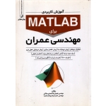 آموزش کاربردی MATLAB برای مهندسی عمران ( دست دوم تمیز - احمدی میلانی - نشر نوآور )