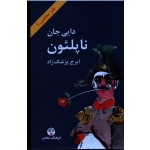 دایی جان ناپلئون