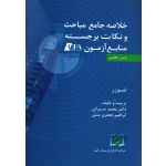 خلاصه جامع مباحث و نکات برجسته منابع آزمون CFA ( سیرانی - نشر ترمه )
