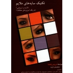 تکنیک سایه های ملایم ( لایت و اروپایی ) ( با رنگ آمیزی های مختلف )