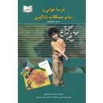 نارسا خوانی و سایر مشکلات یادگیری ( مارک سلیکویتز / فاضلی / نشر یسطرون )